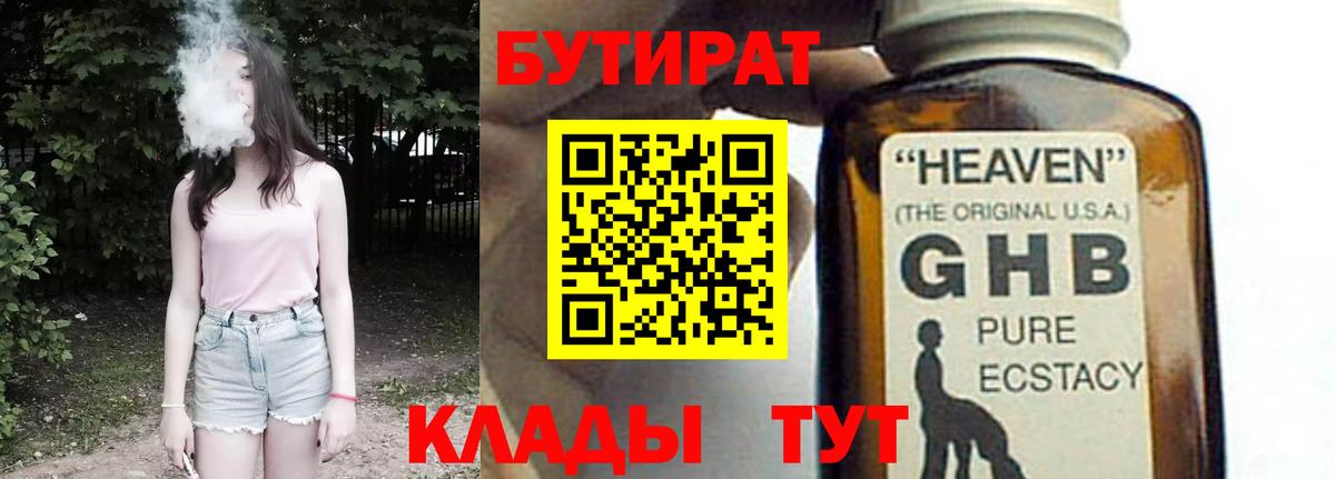 Бутират GHB  Бутират  Вольск  Вход с VPN 
