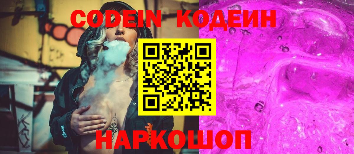 Кодеин напиток Lean (лин)  Вход с VPN  Кодеин Purple Drank  Вольск 